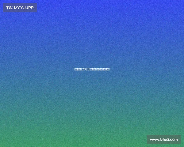 西甲联赛：2025年度球队排名及赛季表现综述