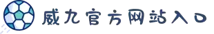 威九国际·(中国)有限公司官网